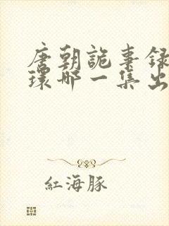 唐朝诡事录2薛环哪一集出现