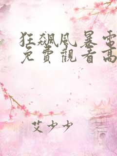 狂飙风暴电视剧免费观看高清