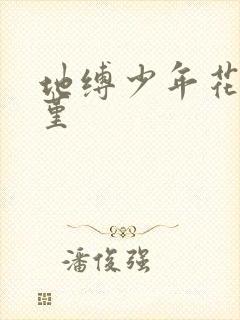 地缚少年花子君堇