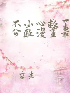 不小心救了江湖公敌漫画最新免费