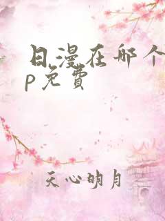 日漫在哪个app免费