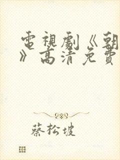 电视剧《朝雪录》高清免费观看