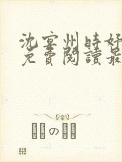 沈宴州时妤全文免费阅读最新章节