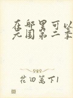 在哪里可以看沧元图第二季