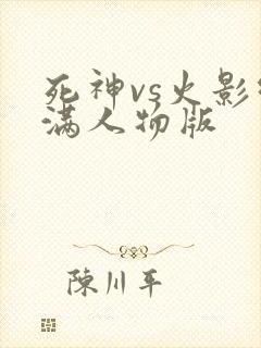 死神vs火影绊满人物版