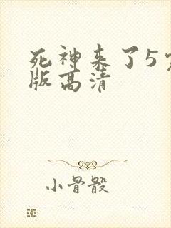 死神来了5完整版高清