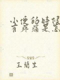 小便的时候尿道有疼痛是怎么回事