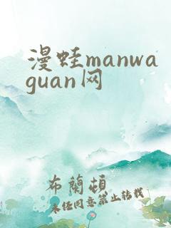 漫蛙manwaguan网