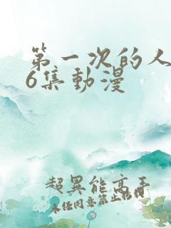 第一次的人妻第6集动漫