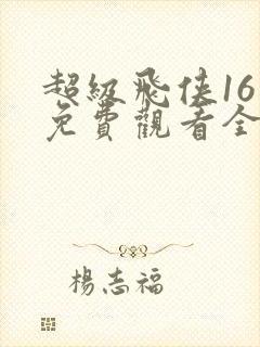 超级飞侠16季免费观看全集