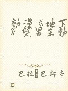 动漫《地下偶像》双男主动漫在线观看