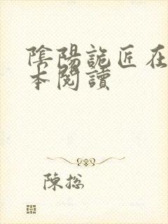 阴阳诡匠在线全本阅读