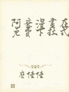 阿衰漫画在线看免费下拉式