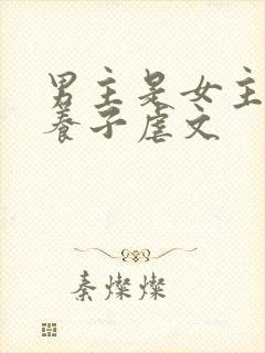 男主是女主家的养子虐文