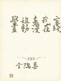 学姐来我家看漫画动漫在线观看免费