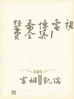 楚乔传电视剧免费全集1