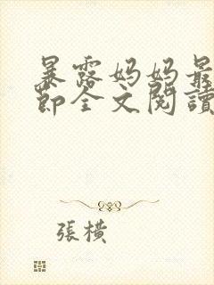 暴露妈妈最新章节全文阅读笔趣阁