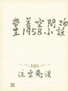 带着空间物资重生1958小说