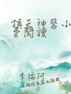 镇天神医小说免费阅读