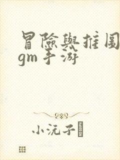 冒险与推图游戏gm手游