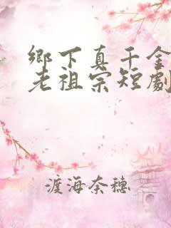 乡下真千金竟是老祖宗短剧免费观看