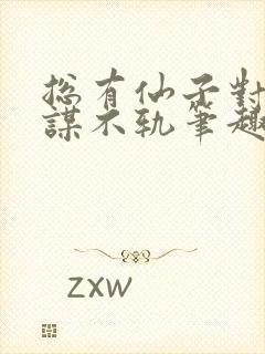 总有仙子对我图谋不轨笔趣阁防盗