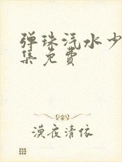 弹珠汽水少女全集免费