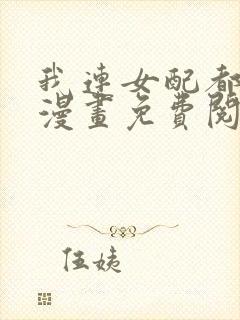 我连女配都不是漫画免费阅读