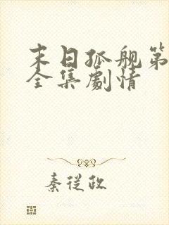 末日孤舰第6季全集剧情