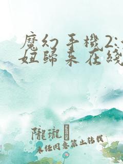 魔幻手机2:傻妞归来在线观看