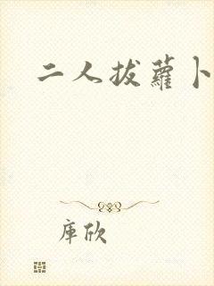 二人拔萝卜世界