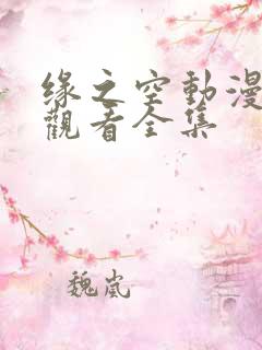 缘之空动漫免费观看全集