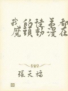 我的徒弟都是大魔头动漫在线观看