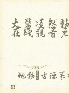 大医凌然动态漫在线观看免费