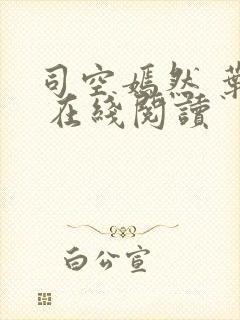 司空嫣然 叶凡 在线阅读