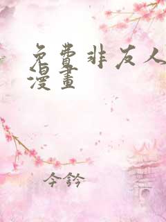 免费非友人关系漫画