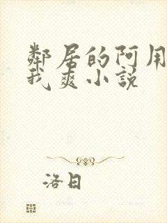 邻居的阿用嘴帮我爽小说