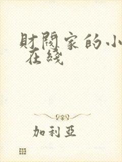 财阀家的小儿子 在线