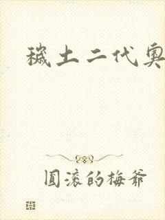 秽土二代奥义图