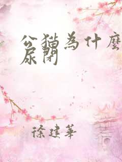 公猫为什么经常尿闭