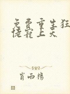 免费重生狂妻大佬宠上天