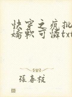 快穿之疯批女主娇软可怜txt下载