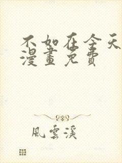 不如在今天恋爱漫画免费