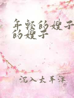 年轻的嫂子年轻的嫂子