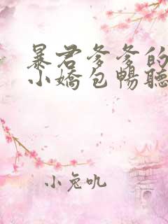 暴君爹爹的团宠小娇包畅听