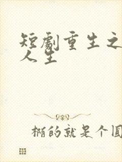 短剧重生之圆满人生