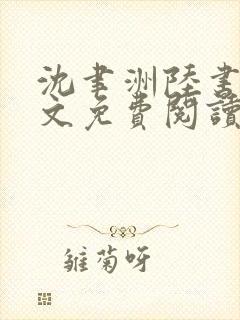 沈聿洲陆书苒全文免费阅读最新章节