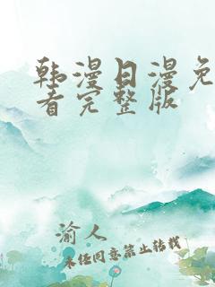 韩漫日漫免费观看完整版