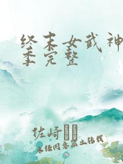 终末女武神第3季完整