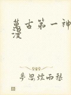 万古第一神,动漫